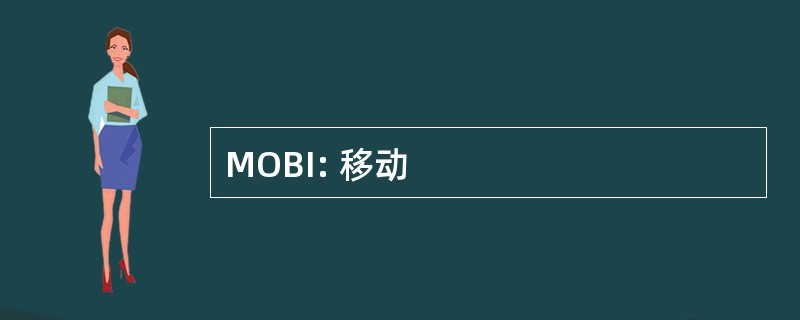 MOBI: 移动