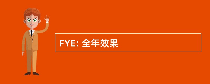 FYE: 全年效果