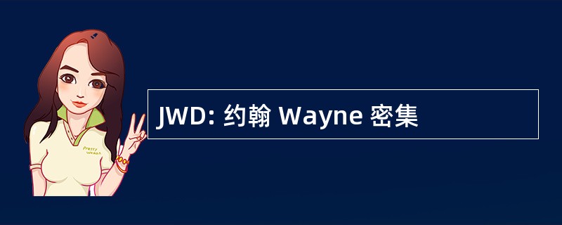 JWD: 约翰 Wayne 密集