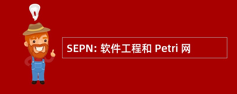 SEPN: 软件工程和 Petri 网