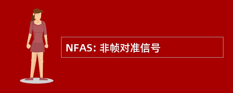 NFAS: 非帧对准信号