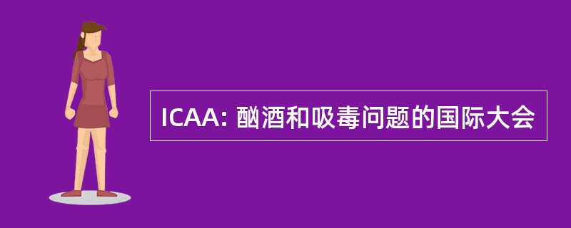 ICAA: 酗酒和吸毒问题的国际大会
