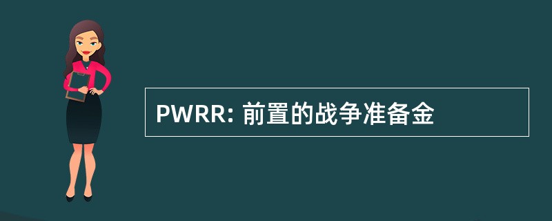 PWRR: 前置的战争准备金