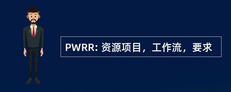 PWRR: 资源项目，工作流，要求