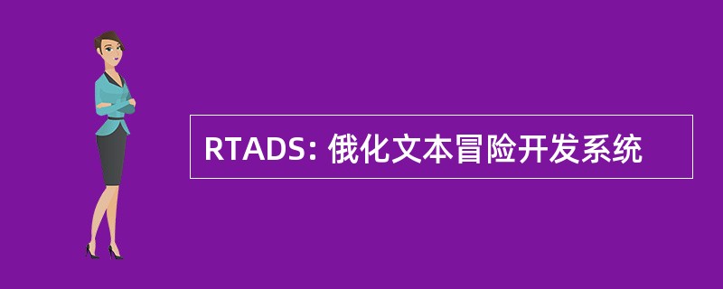 RTADS: 俄化文本冒险开发系统