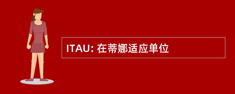 ITAU: 在蒂娜适应单位