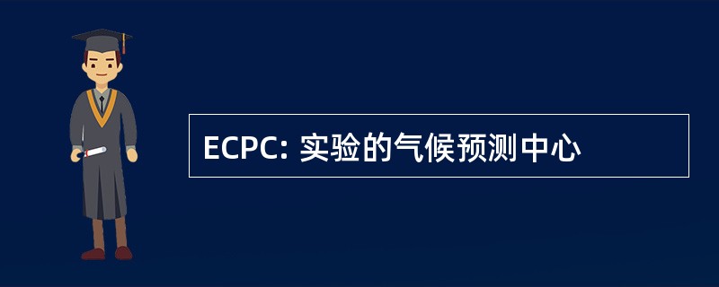 ECPC: 实验的气候预测中心