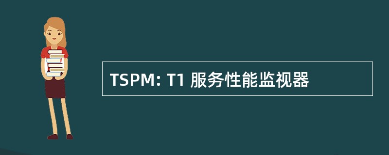 TSPM: T1 服务性能监视器