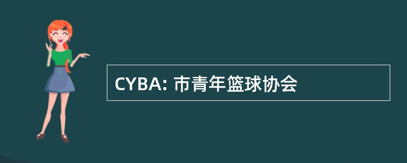 CYBA: 市青年篮球协会