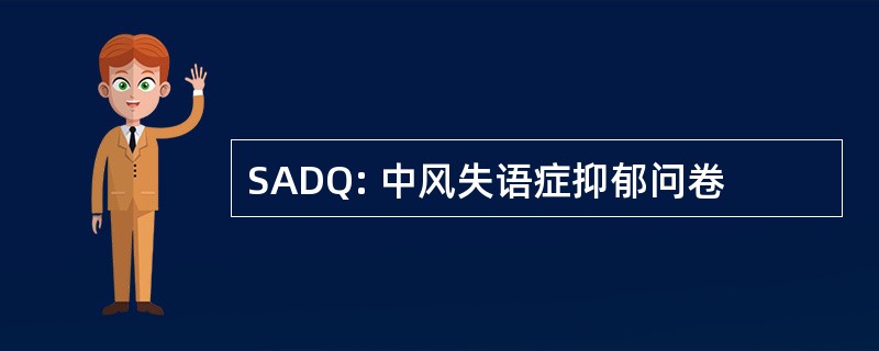 SADQ: 中风失语症抑郁问卷