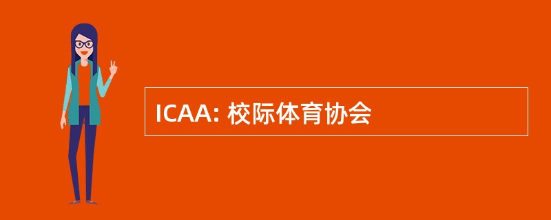 ICAA: 校际体育协会