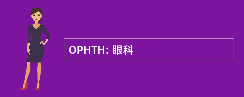 OPHTH: 眼科