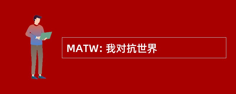 MATW: 我对抗世界