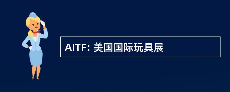 AITF: 美国国际玩具展