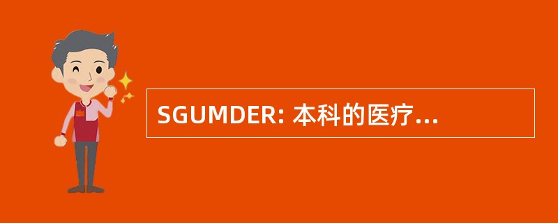 SGUMDER: 本科的医疗和牙科教育及研究的常设小组