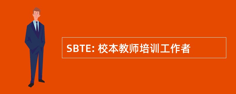 SBTE: 校本教师培训工作者