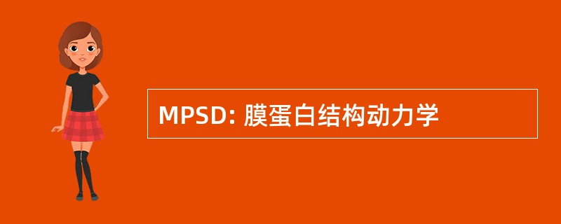 MPSD: 膜蛋白结构动力学