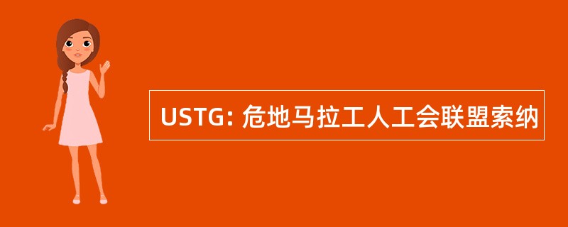 USTG: 危地马拉工人工会联盟索纳