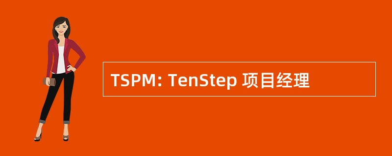 TSPM: TenStep 项目经理