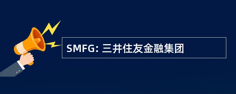 SMFG: 三井住友金融集团