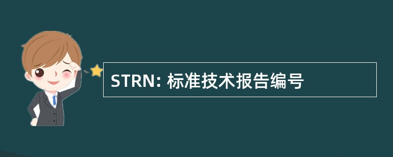 STRN: 标准技术报告编号