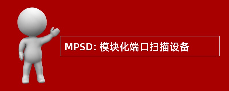 MPSD: 模块化端口扫描设备