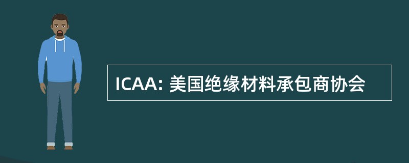 ICAA: 美国绝缘材料承包商协会