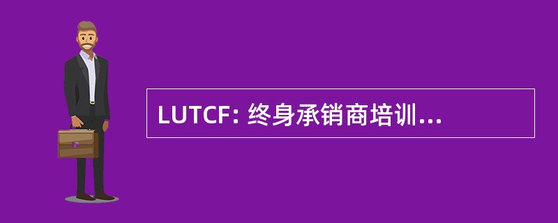 LUTCF: 终身承销商培训理事会研究员