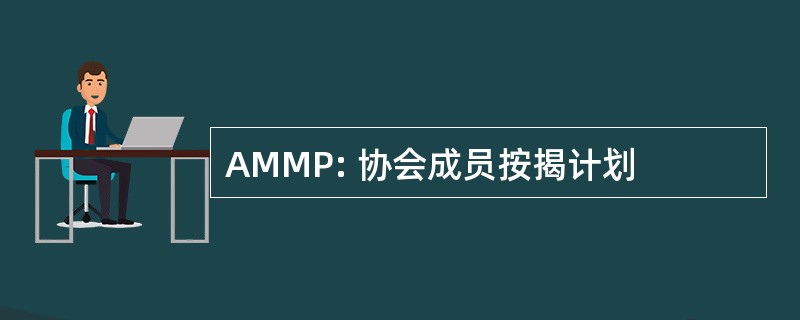 AMMP: 协会成员按揭计划