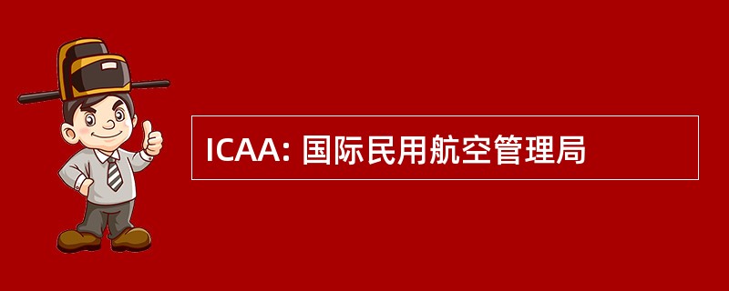 ICAA: 国际民用航空管理局