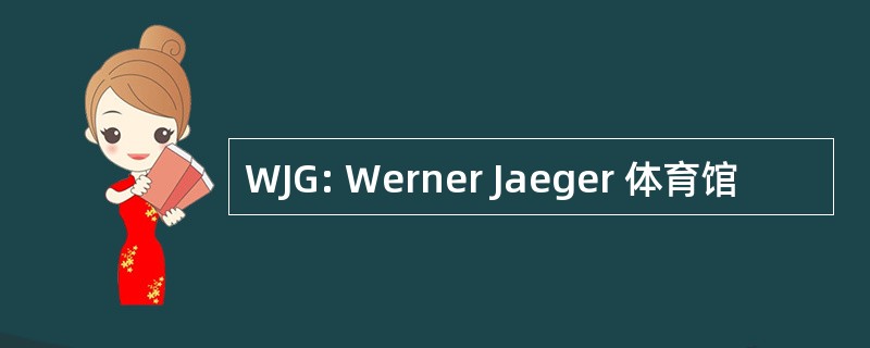 WJG: Werner Jaeger 体育馆