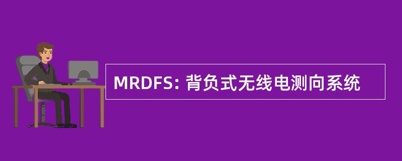 MRDFS: 背负式无线电测向系统