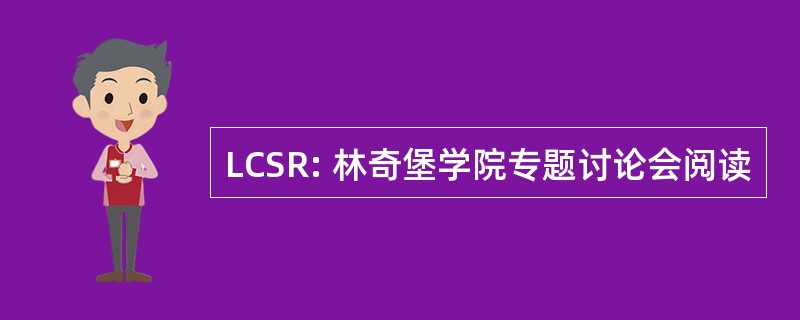 LCSR: 林奇堡学院专题讨论会阅读