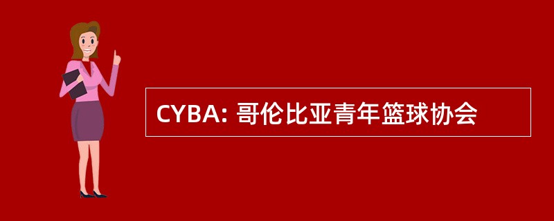 CYBA: 哥伦比亚青年篮球协会