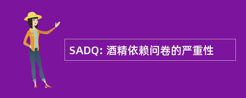 SADQ: 酒精依赖问卷的严重性