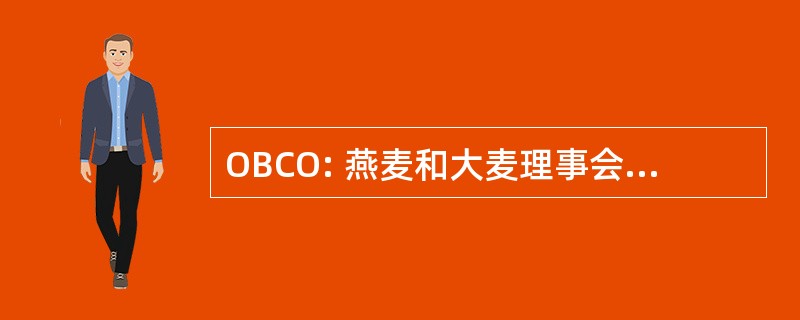 OBCO: 燕麦和大麦理事会的安大略省