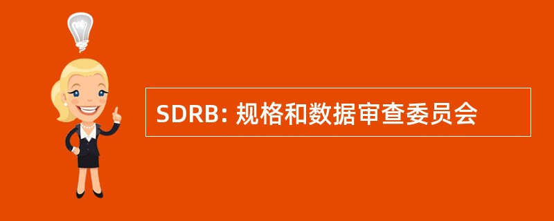 SDRB: 规格和数据审查委员会