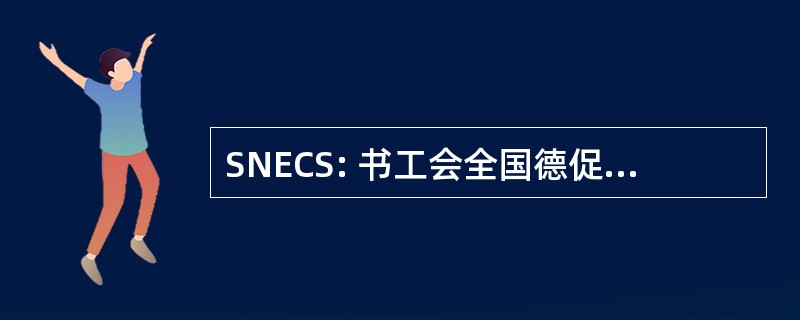 SNECS: 书工会全国德促进克雷蒂安