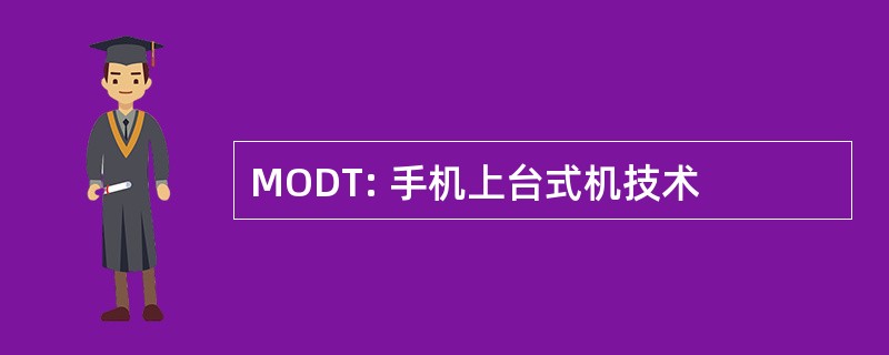 MODT: 手机上台式机技术