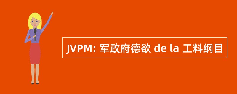 JVPM: 军政府德欲 de la 工料纲目