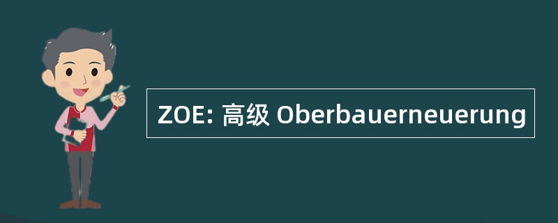 ZOE: 高级 Oberbauerneuerung