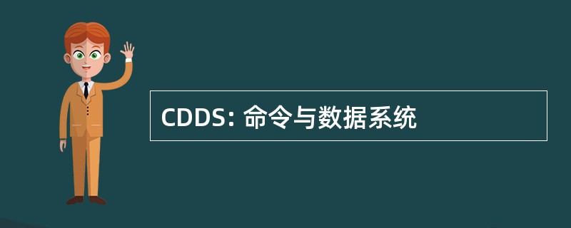 CDDS: 命令与数据系统