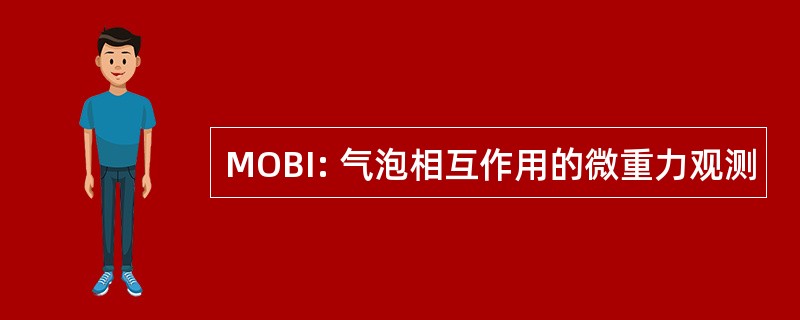 MOBI: 气泡相互作用的微重力观测