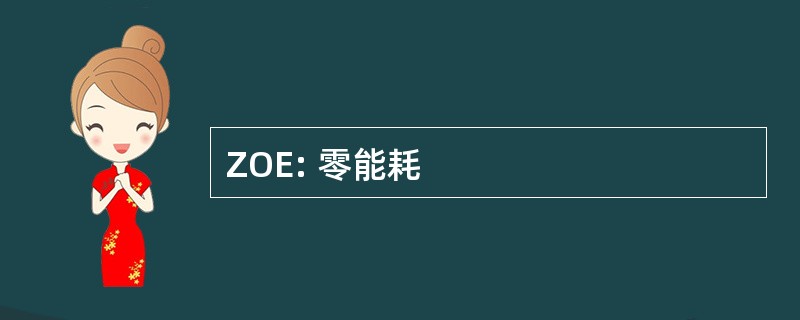 ZOE: 零能耗