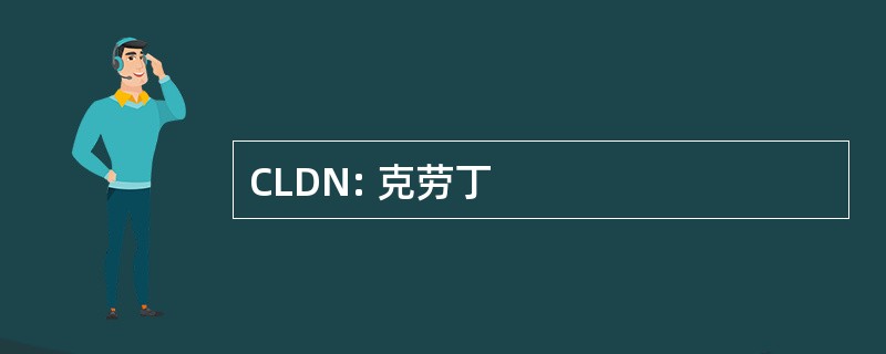 CLDN: 克劳丁