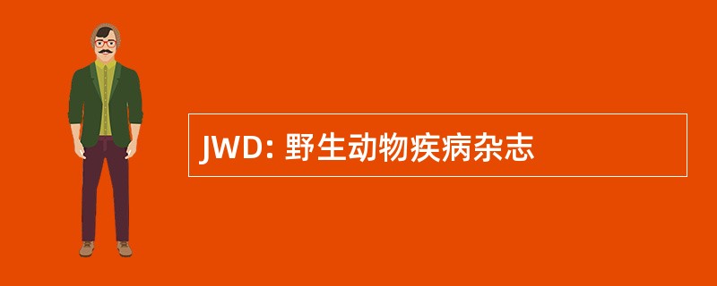 JWD: 野生动物疾病杂志