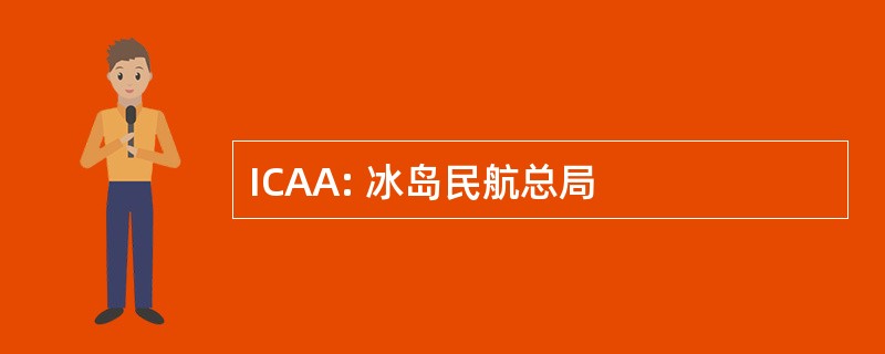 ICAA: 冰岛民航总局