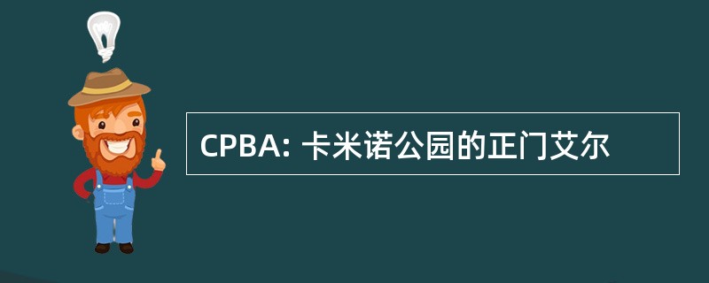 CPBA: 卡米诺公园的正门艾尔