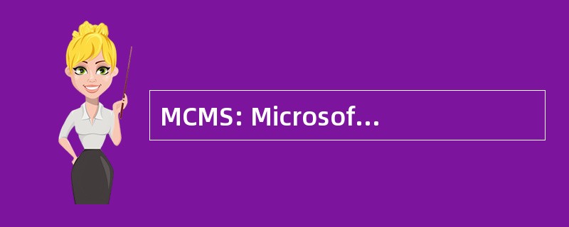 MCMS: Microsoft 内容管理服务器