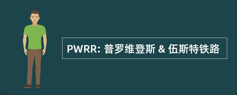 PWRR: 普罗维登斯 & 伍斯特铁路